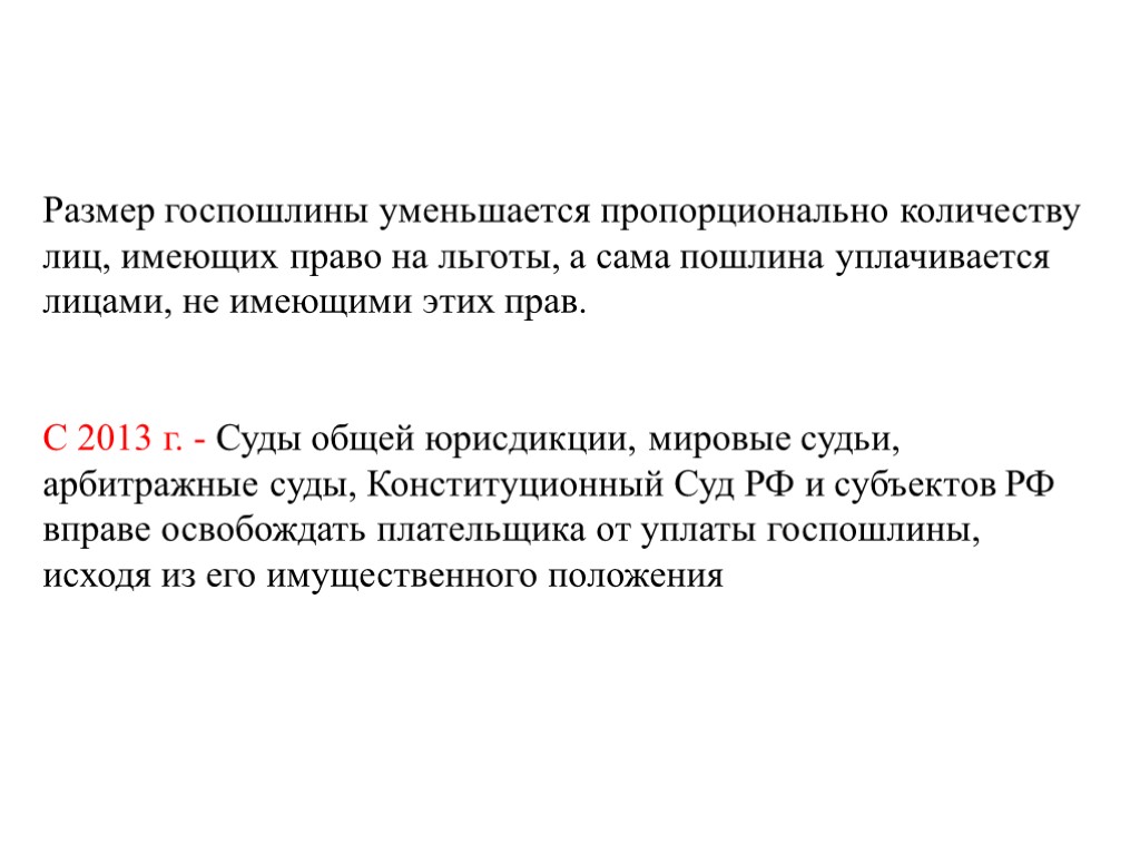 Размер госпошлины уменьшается пропорционально количеству лиц, имеющих право на льготы, а сама пошлина уплачивается